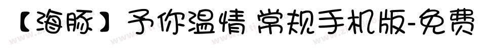 【海豚】予你温情 常规手机版字体转换